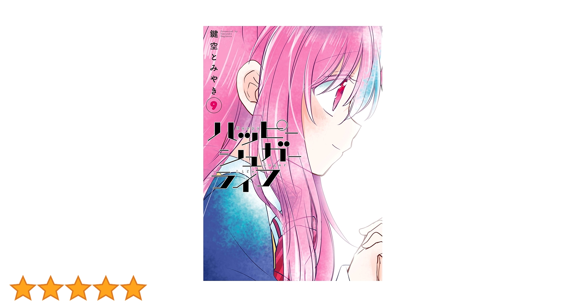 Amazon.co.jp: ハッピーシュガーライフ 9巻 (デジタル版ガンガン